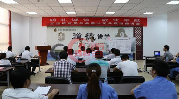 “明禮誠信，敬業奉獻”晶雪公司與武進質監局共建道德講堂
